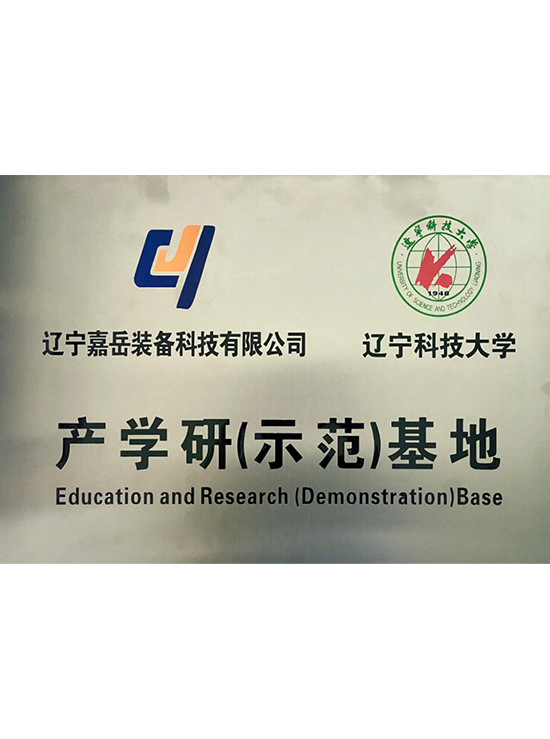 产学研（示范）基地