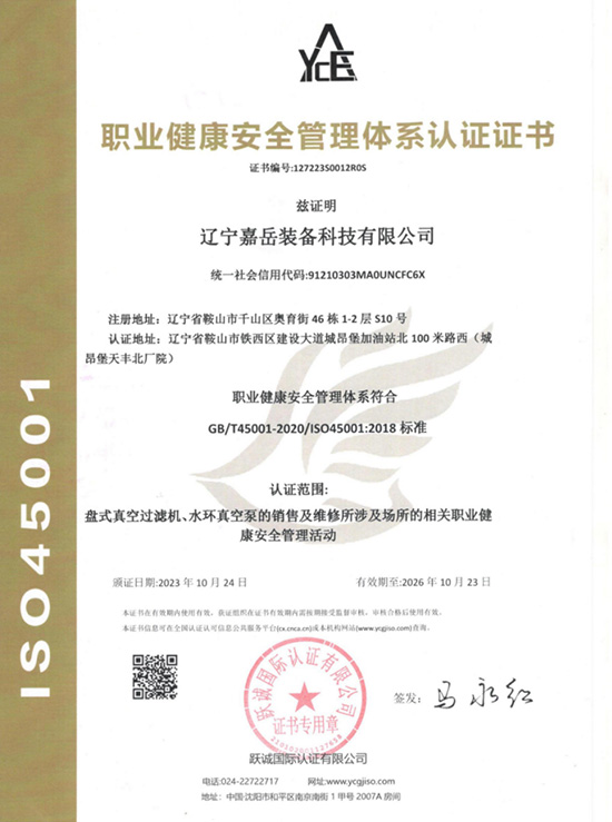 职业健康安全管理体系认证证书