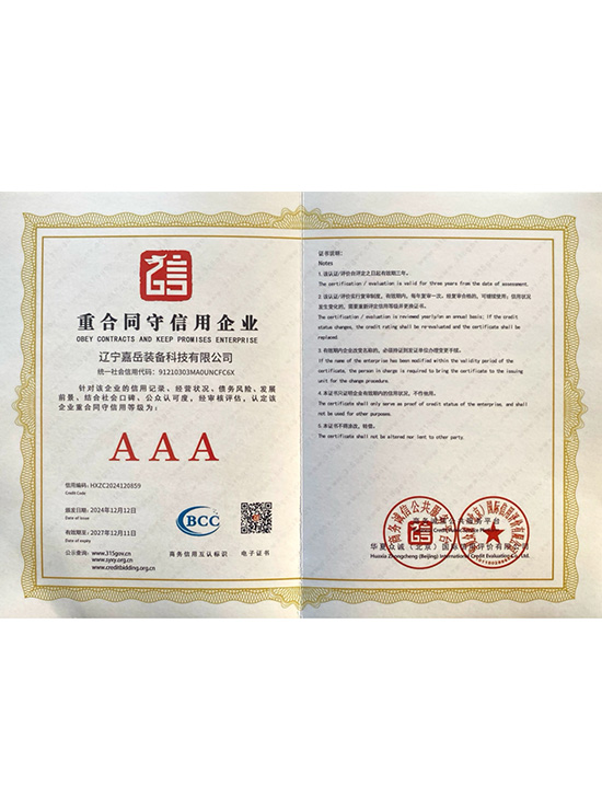 重合同守信用企业AAA