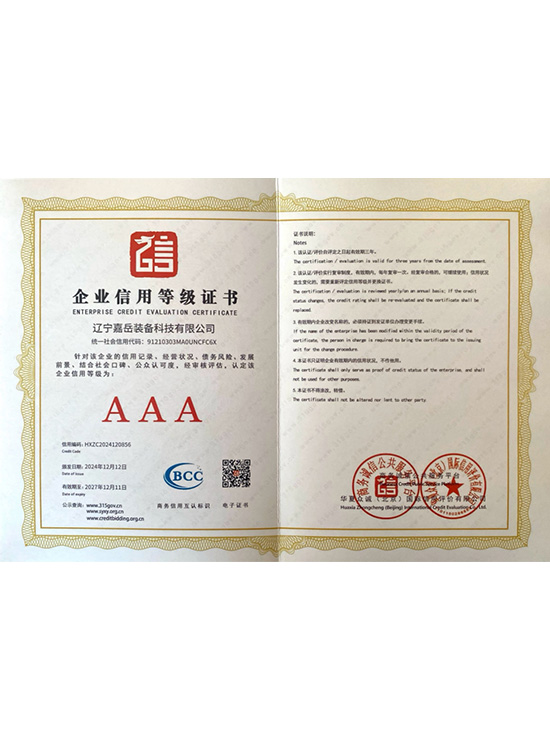 企业信用等级证书AAA